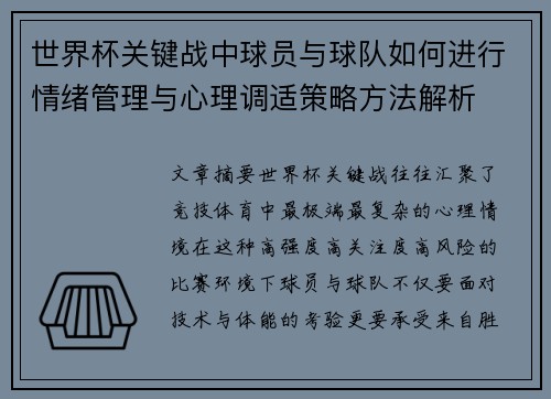 世界杯关键战中球员与球队如何进行情绪管理与心理调适策略方法解析 世界杯关键战中球员与球队如何进行情绪管理与心理调适策略方法解析