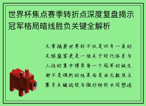 世界杯焦点赛季转折点深度复盘揭示冠军格局暗线胜负关键全解析 世界杯焦点赛季转折点深度复盘揭示冠军格局暗线胜负关键全解析
