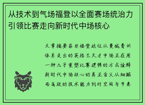 从技术到气场福登以全面赛场统治力引领比赛走向新时代中场核心