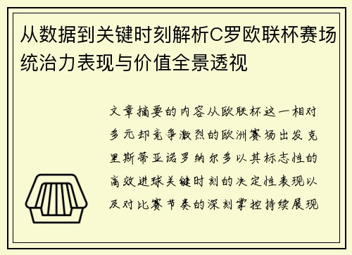 从数据到关键时刻解析C罗欧联杯赛场统治力表现与价值全景透视