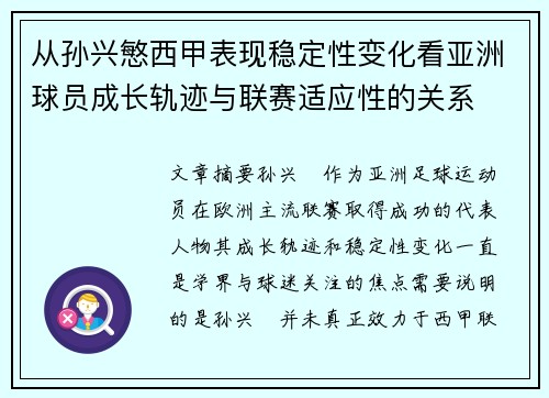 从孙兴慜西甲表现稳定性变化看亚洲球员成长轨迹与联赛适应性的关系