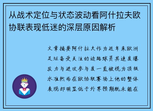 从战术定位与状态波动看阿什拉夫欧协联表现低迷的深层原因解析 从战术定位与状态波动看阿什拉夫欧协联表现低迷的深层原因解析