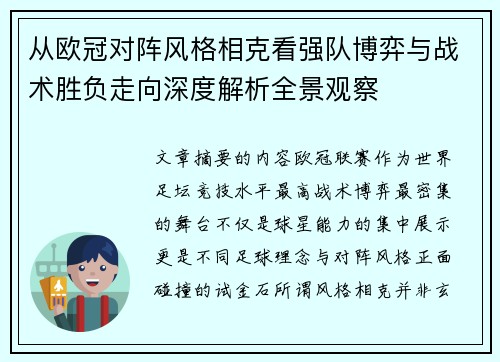 从欧冠对阵风格相克看强队博弈与战术胜负走向深度解析全景观察