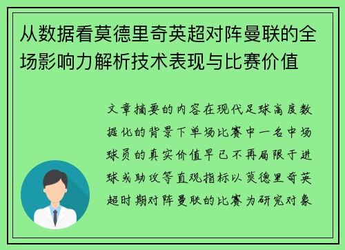 从数据看莫德里奇英超对阵曼联的全场影响力解析技术表现与比赛价值