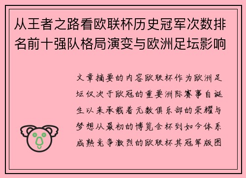 从王者之路看欧联杯历史冠军次数排名前十强队格局演变与欧洲足坛影响
