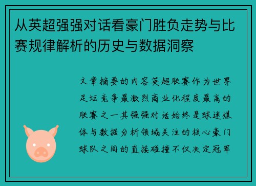 从英超强强对话看豪门胜负走势与比赛规律解析的历史与数据洞察