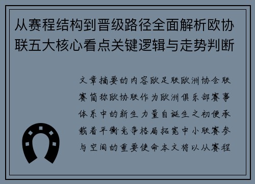 从赛程结构到晋级路径全面解析欧协联五大核心看点关键逻辑与走势判断