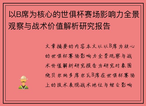 以B席为核心的世俱杯赛场影响力全景观察与战术价值解析研究报告
