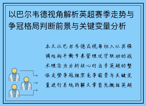 以巴尔韦德视角解析英超赛季走势与争冠格局判断前景与关键变量分析