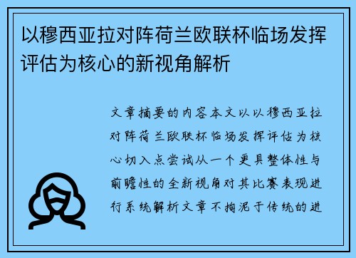 以穆西亚拉对阵荷兰欧联杯临场发挥评估为核心的新视角解析