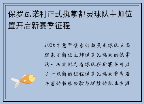保罗瓦诺利正式执掌都灵球队主帅位置开启新赛季征程