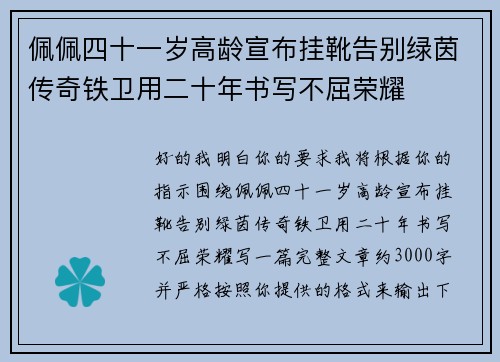 佩佩四十一岁高龄宣布挂靴告别绿茵传奇铁卫用二十年书写不屈荣耀