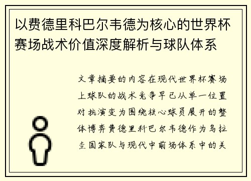 以费德里科巴尔韦德为核心的世界杯赛场战术价值深度解析与球队体系