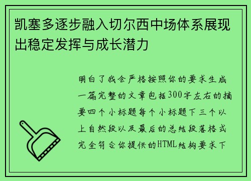 凯塞多逐步融入切尔西中场体系展现出稳定发挥与成长潜力