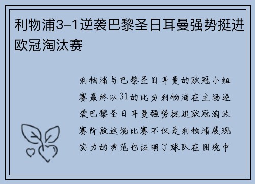 利物浦3-1逆袭巴黎圣日耳曼强势挺进欧冠淘汰赛