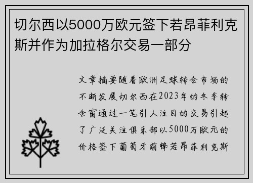 切尔西以5000万欧元签下若昂菲利克斯并作为加拉格尔交易一部分