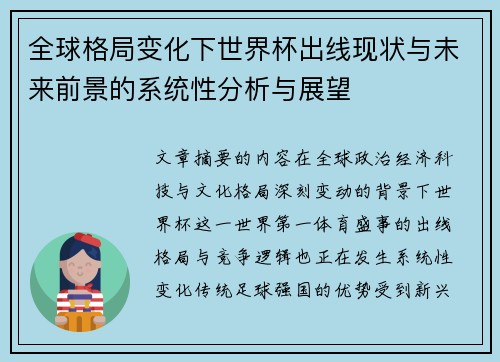 全球格局变化下世界杯出线现状与未来前景的系统性分析与展望