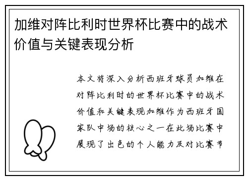 加维对阵比利时世界杯比赛中的战术价值与关键表现分析