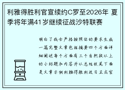 利雅得胜利官宣续约C罗至2026年 夏季将年满41岁继续征战沙特联赛
