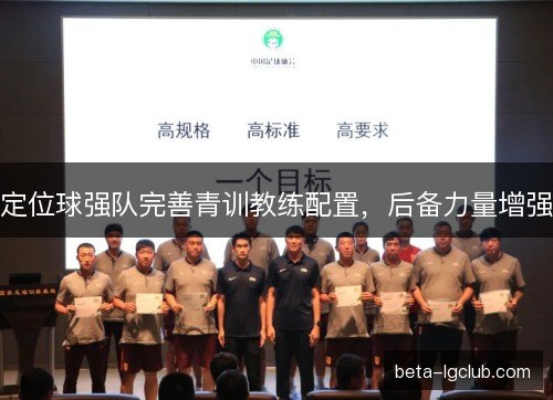 定位球强队完善青训教练配置，后备力量增强