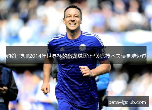 约翰·博耶2014年世界杯的乌龙球 心理关比技术失误更难迈过