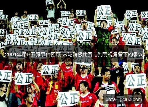 2001年甲B五鼠事件回顾 末轮消极比赛与判罚视角留下的争议